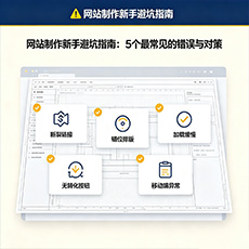 钟祥建站-网站制作新手避坑指南：5个最常见的错误与对策
