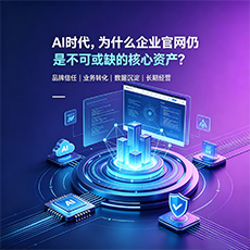 荆门建站-AI时代，为什么企业官网仍是不可或缺的核心资产？