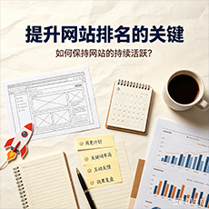 荆门建站-提升网站排名的关键:如何保持网站的持续活跃?
