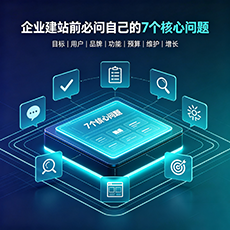 荆门建站-企业建站前必问的7个核心问题 - 网站建设规划指南