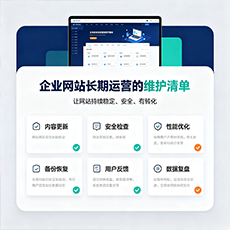 荆门建站-企业网站长期运营的维护清单