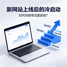 荆门建站-新网站上线后的冷启动：如何突破零流量困境？